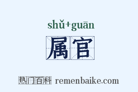 属官是什么意思的图片